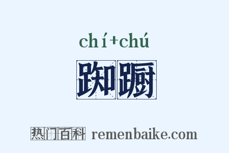 踟蹰是什么意思的图片